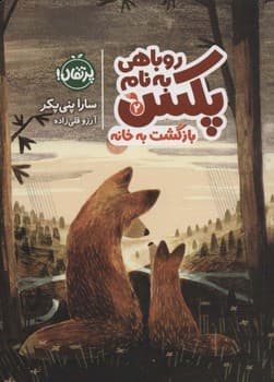 روباهی به نام پکس دو