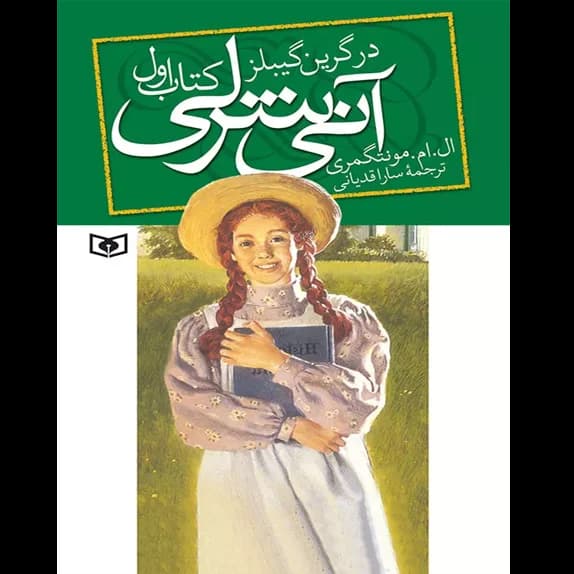 آنشرلی 1 – کتاب الکترونیکی فارسی