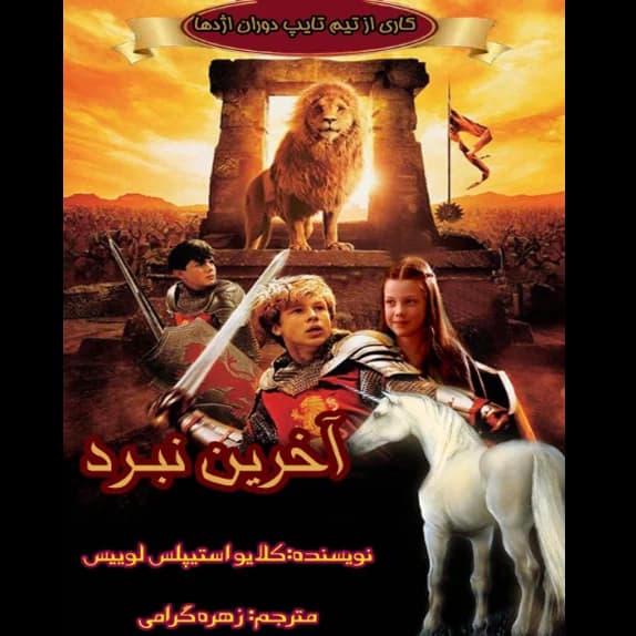 آخرین نبرد – کتاب الکترونیکی فارسی