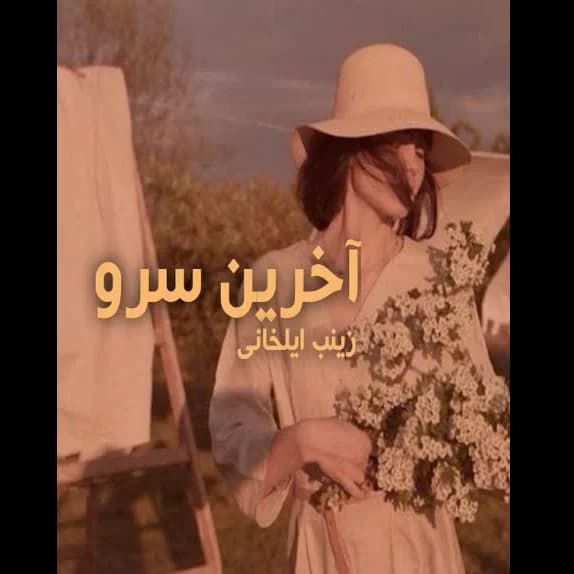 آخرین سرو – کتاب الکترونیکی فارسی