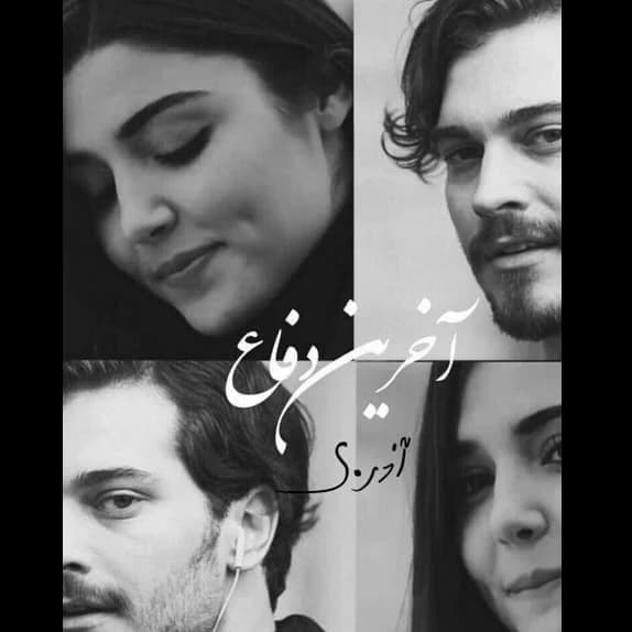 آخرین دفاع – کتاب الکترونیکی فارسی
