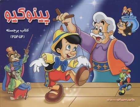 کتاب برجسته پینوکیو