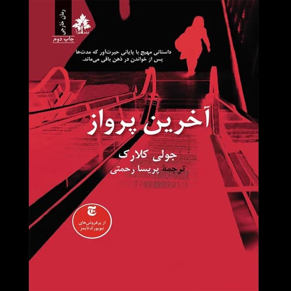 آخرین پرواز – کتاب الکترونیکی فارسی