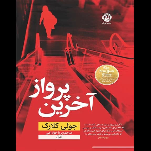آخرین پرواز – کتاب الکترونیکی فارسی