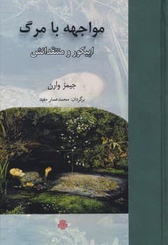 مواجهه با مرگ