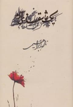 یک عاشقانه ی آرام جیبی