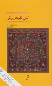 کهن الگوهای یونگی