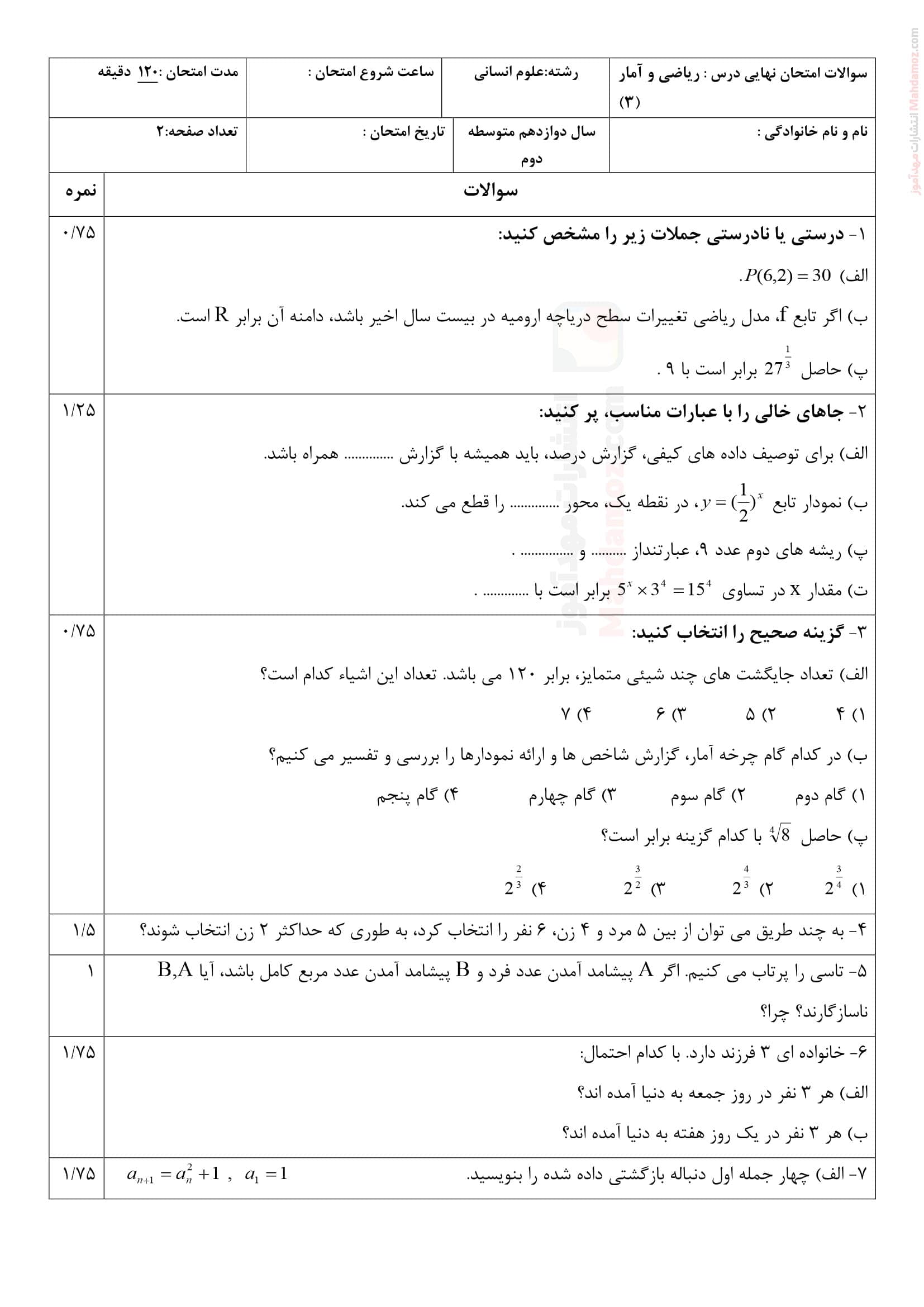 نمونه سوال ارزشیابی نوبت اردیبهشت ماه ریاضی و آمار کلاس دوازدهم | با جواب — تصویر ۲