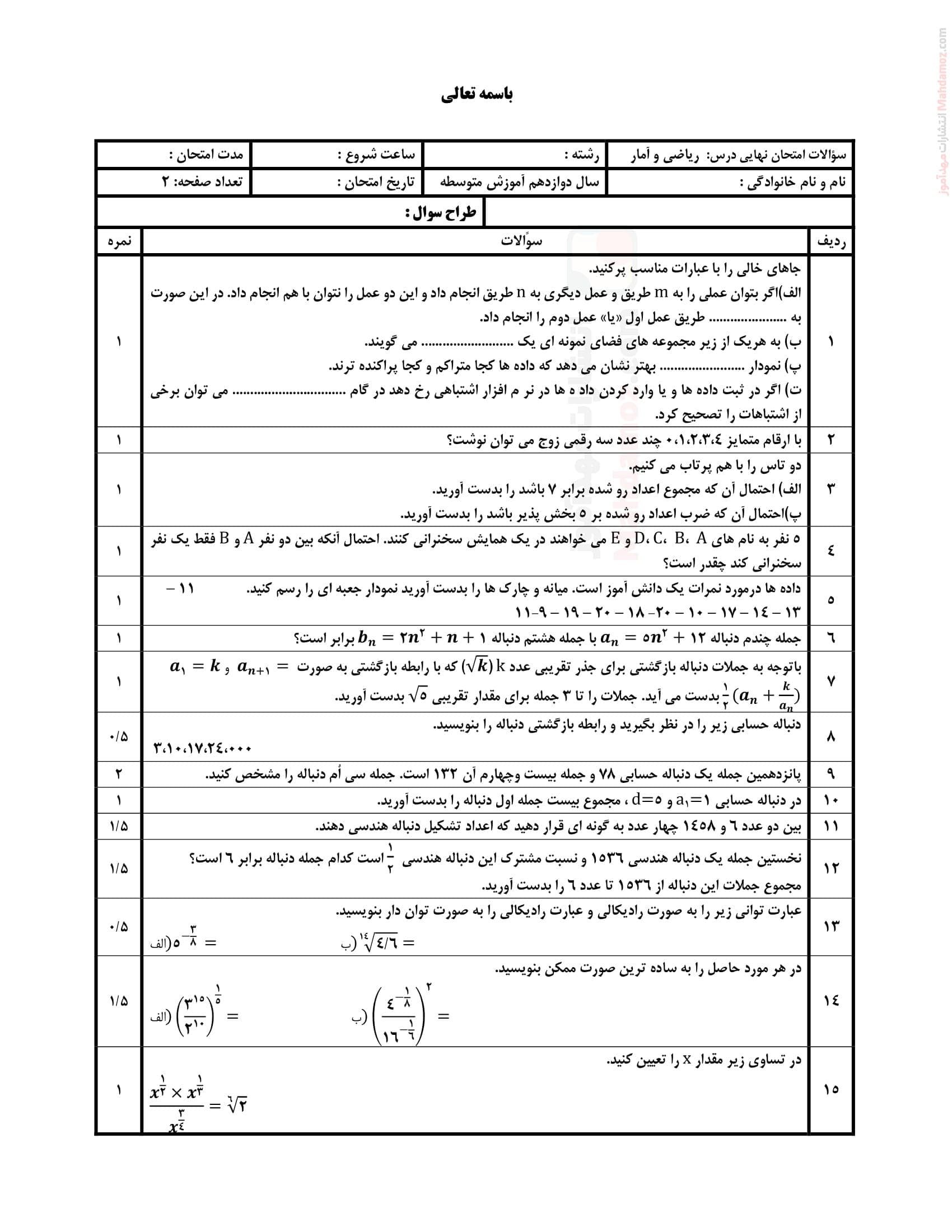 سوالات هماهنگ نیمسال دوم ریاضی و آمار دوازدهم | با جواب