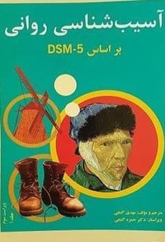 آسیب روانی جلد یک