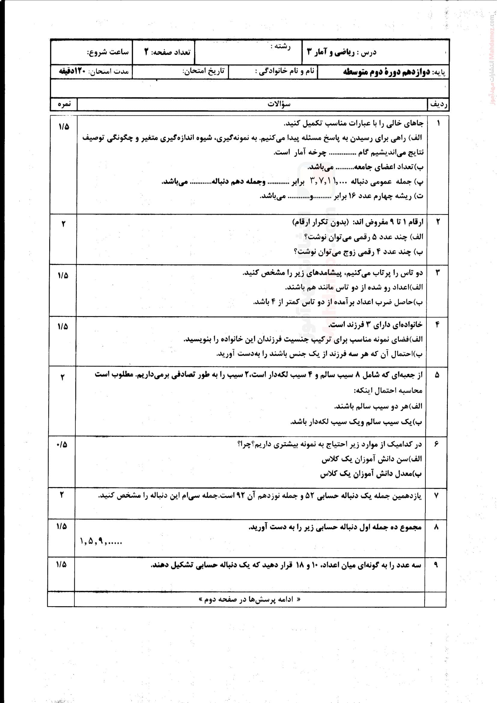 سوال آزمون هماهنگ نوبت دوم ریاضی و آمار دوازدهم دبیرستان | با جواب