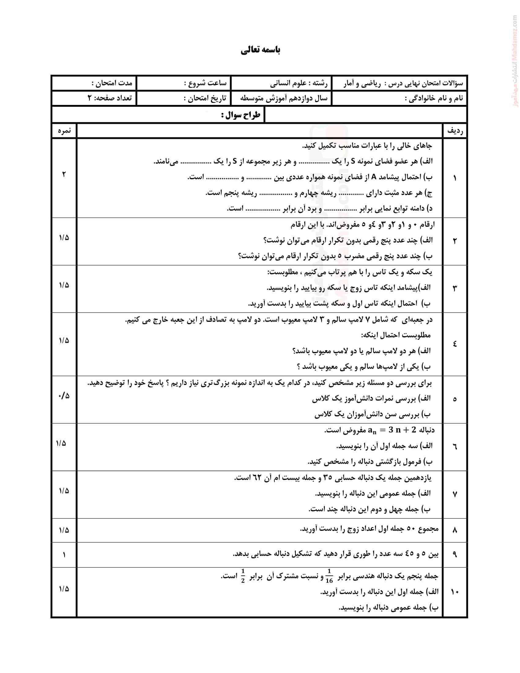سوال آزمون نوبت دوم ریاضی و آمار دوازدهم متوسطه | با جواب