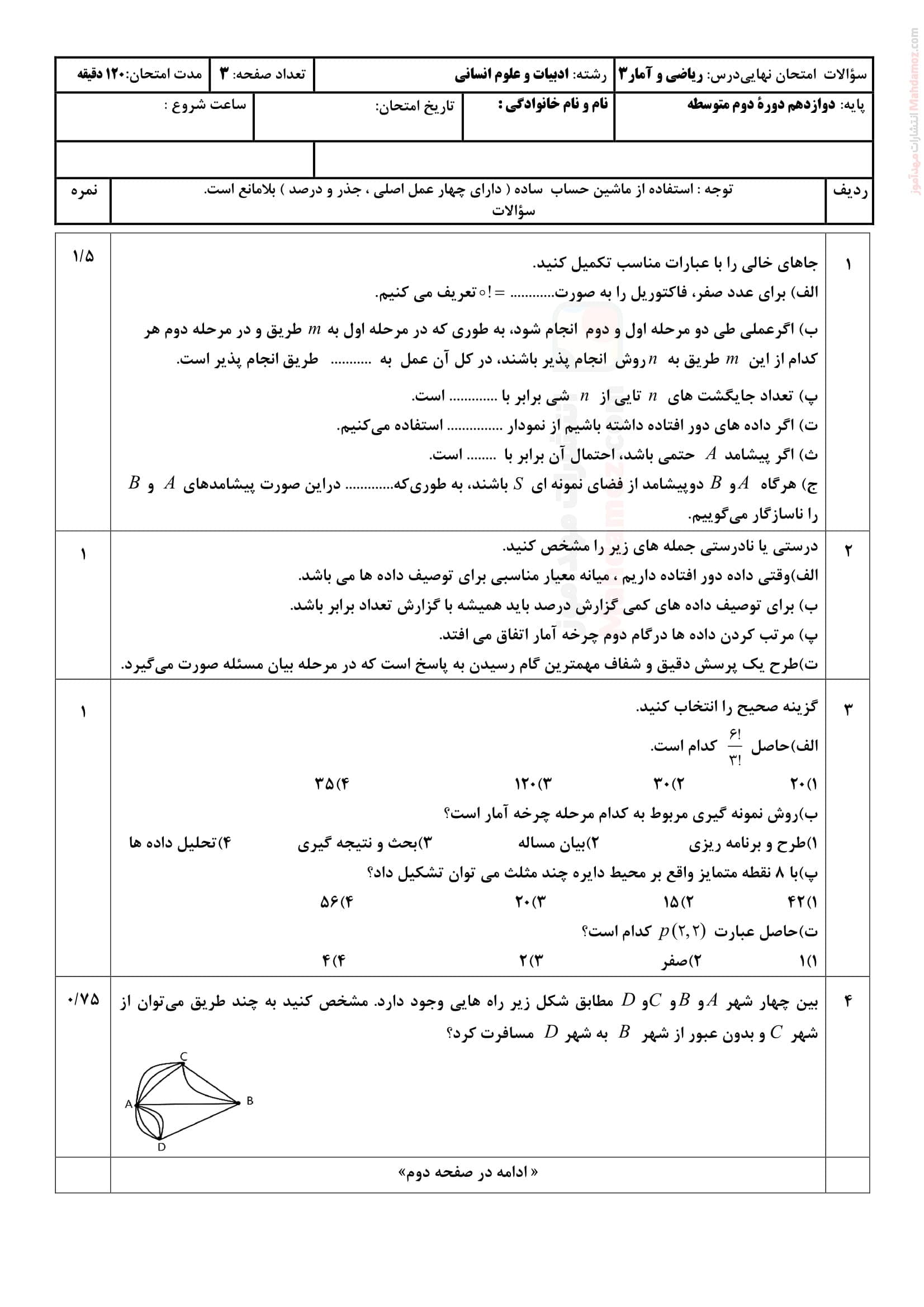 آزمون پایانی نوبت دوم نهایی ریاضی و آمار دوازدهم دبیرستان | با جواب