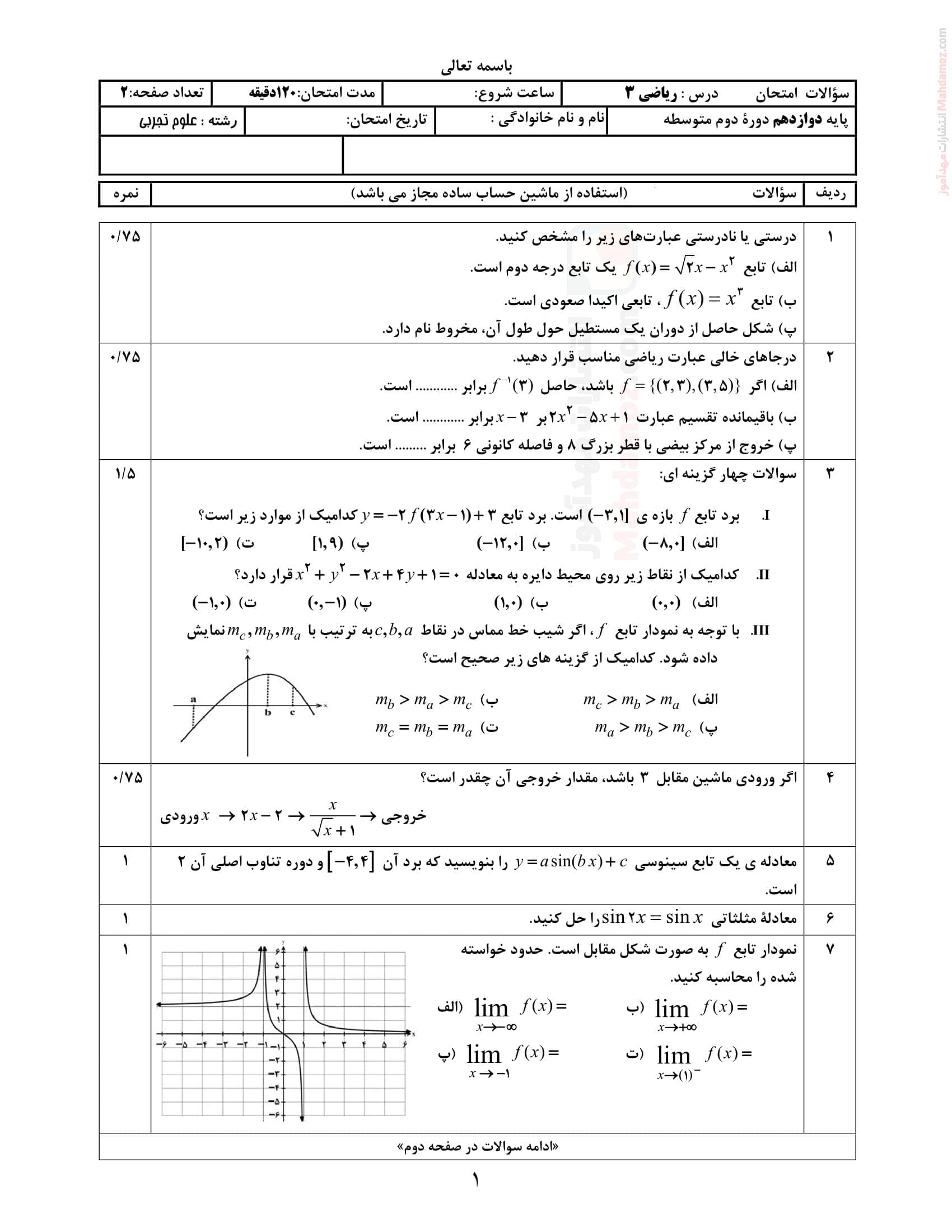 نمونه سوال امتحانی اردیبهشت ماه ریاضی دوازدهم دبیرستان | با جواب — تصویر ۲