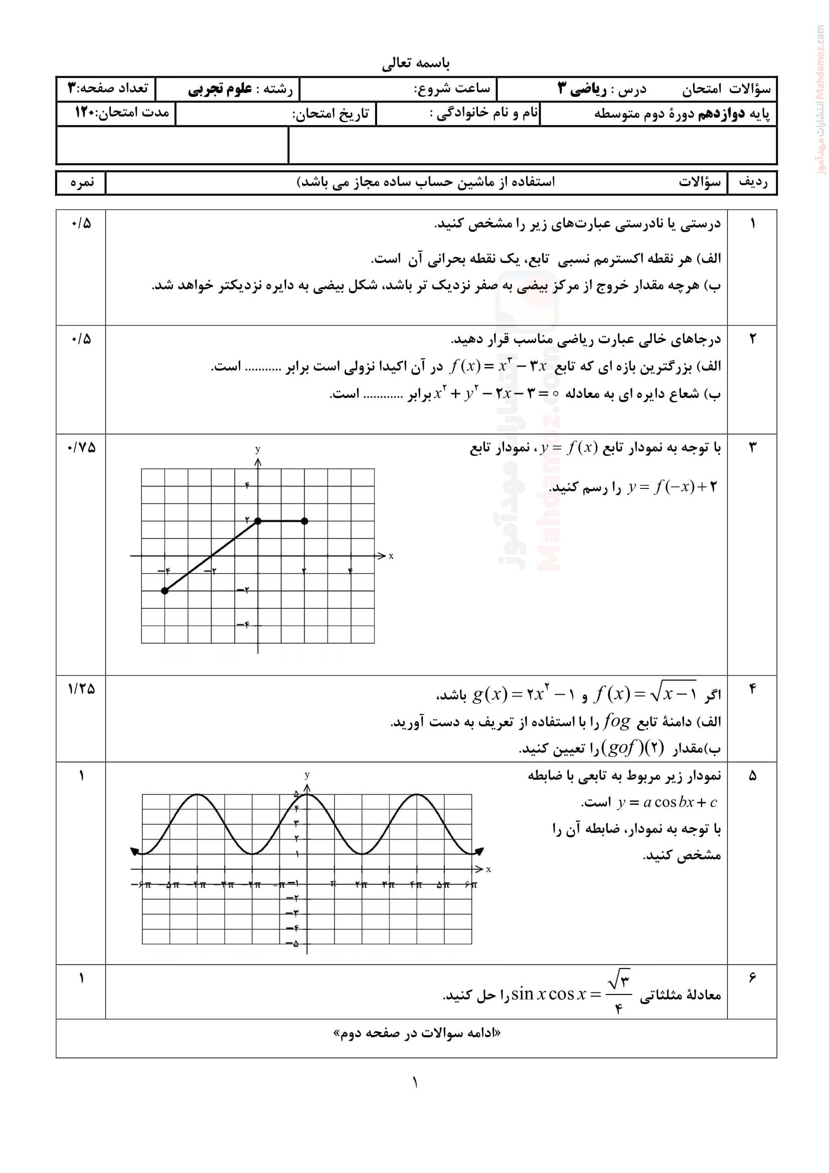 نمونه سوال آزمون نیمسال دوم ریاضی پایه دوازدهم | با جواب