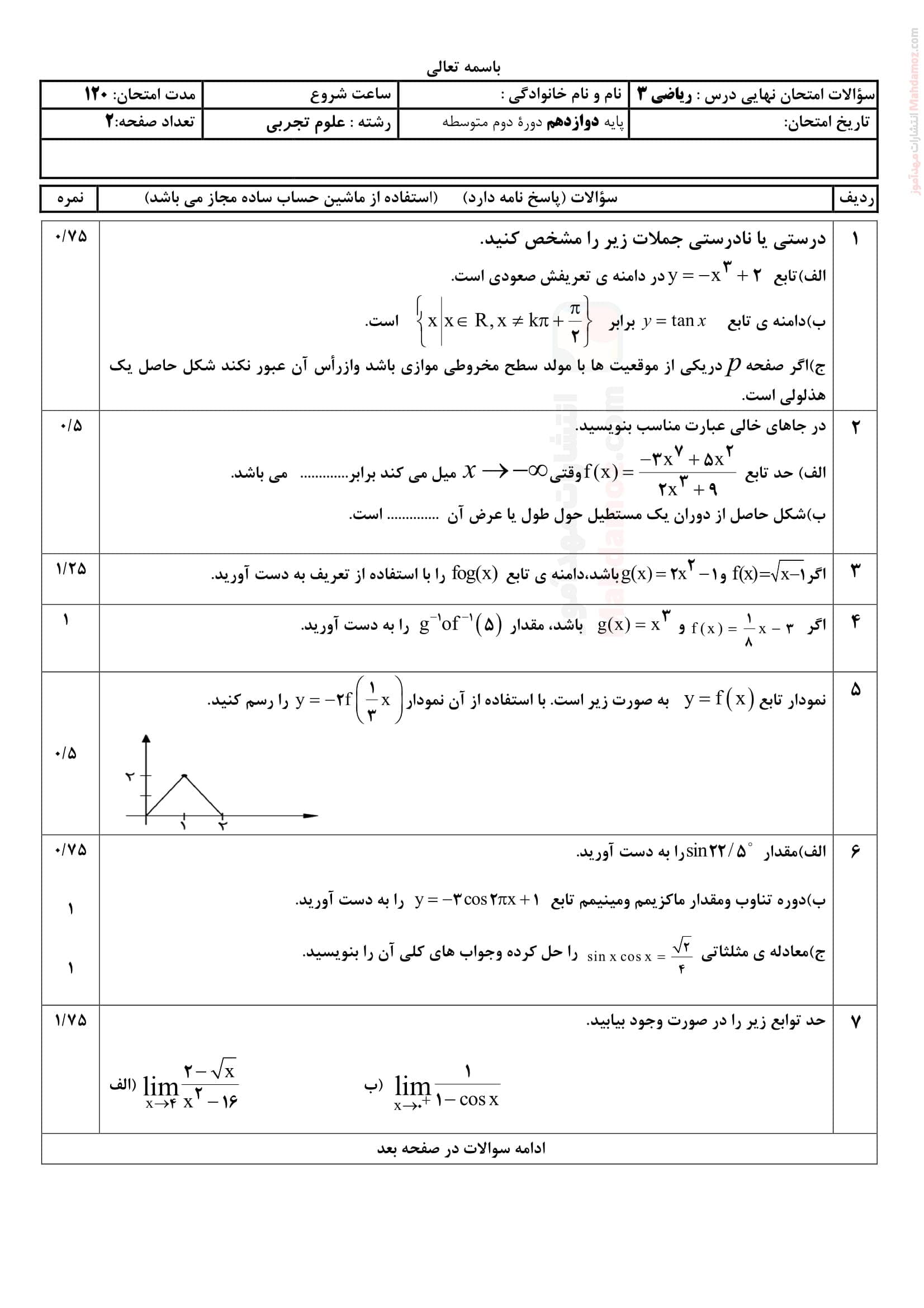 سوالات هماهنگ نیمسال دوم ریاضی دوازدهم | با جواب