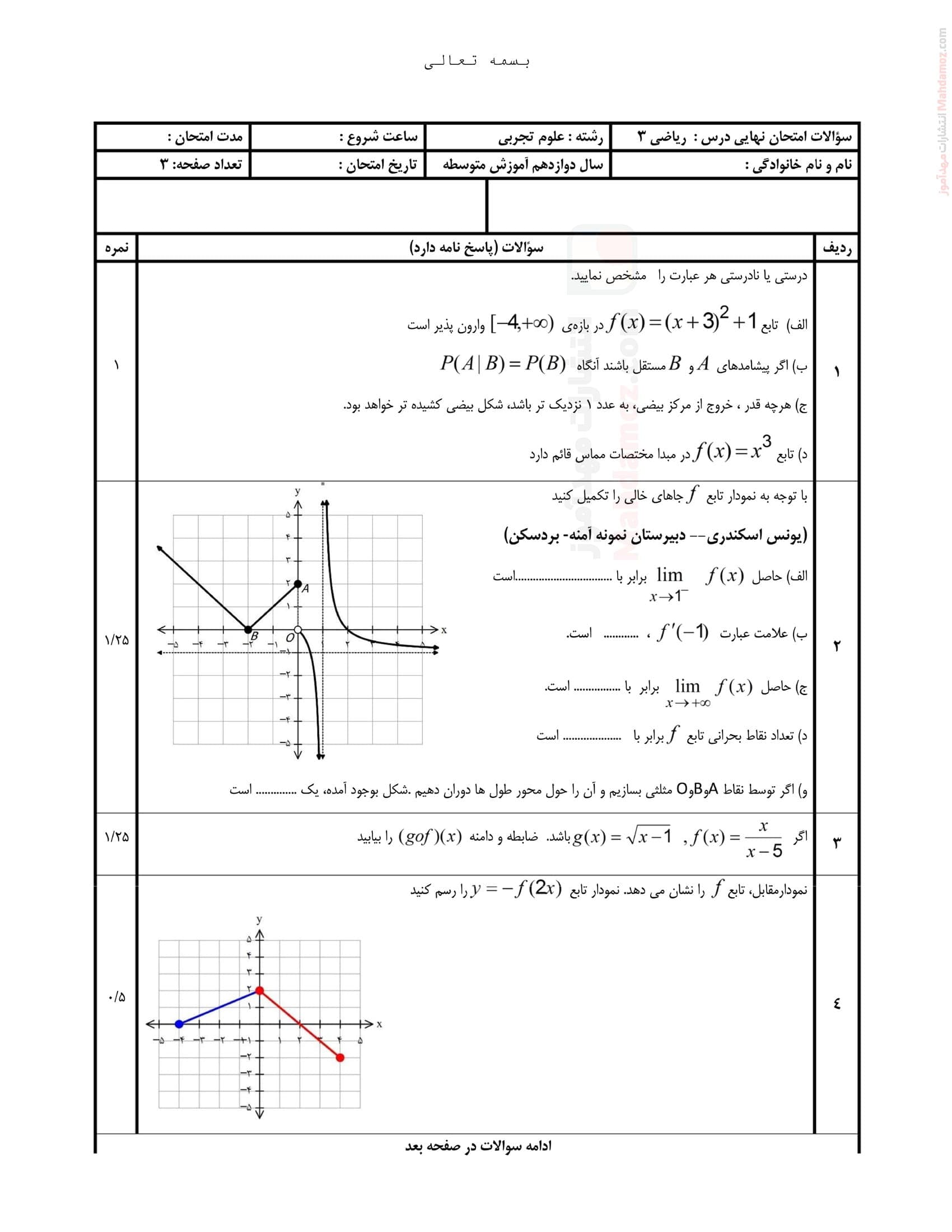 امتحان نوبت خرداد ماه ریاضی پایه دوازدهم | با جواب