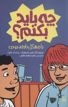 چه باید بکنم؟ با مشکل نابغه بودن — تصویر ۲