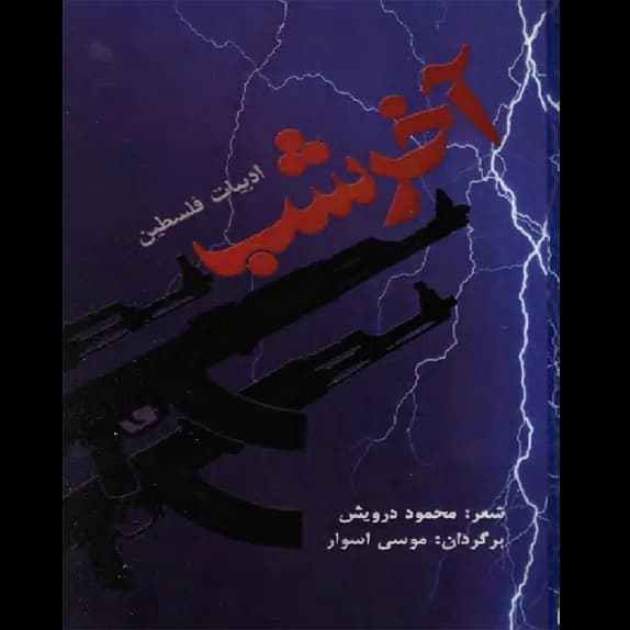 آخر شب – کتاب الکترونیکی فارسی
