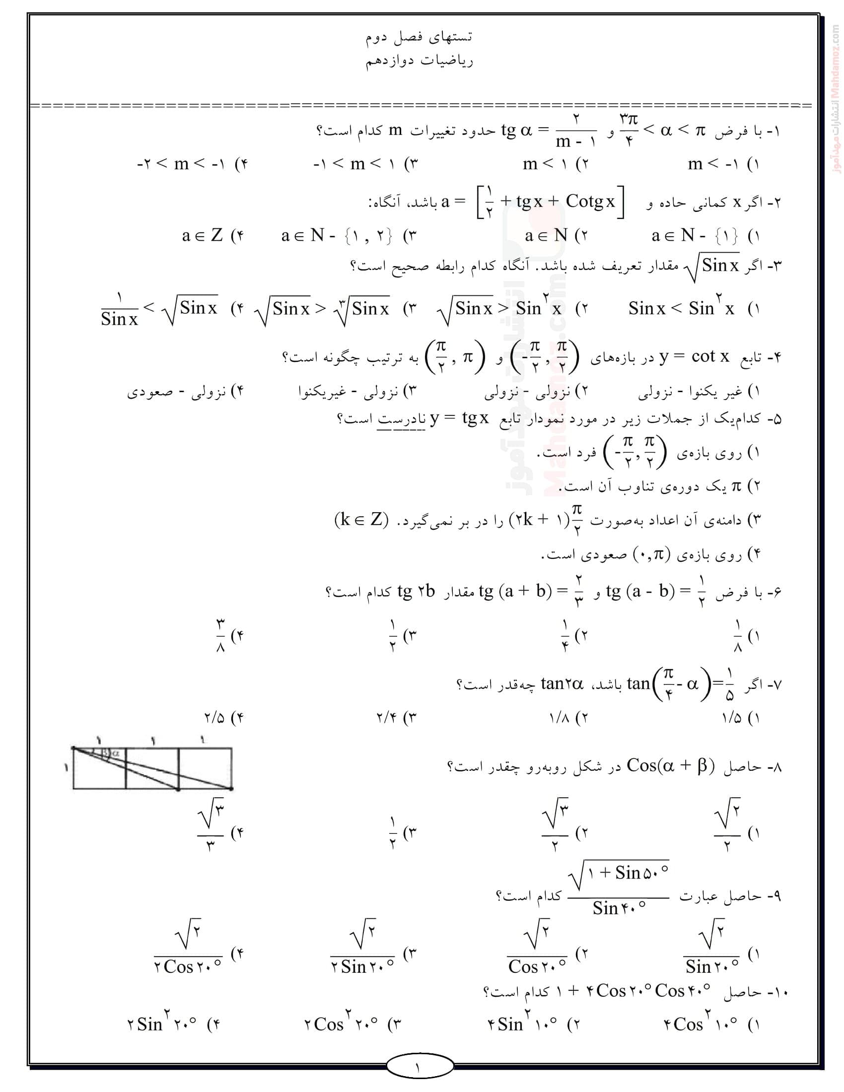 امتحان کتبی چهار جوابی فصل 2 ریاضی سال دوازدهم متوسطه