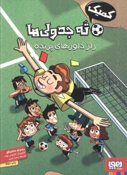 ته جدولی ها راز داورهای پرنده