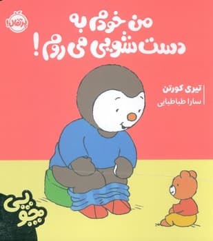 چوپی من خودم به دست شویی می روم!