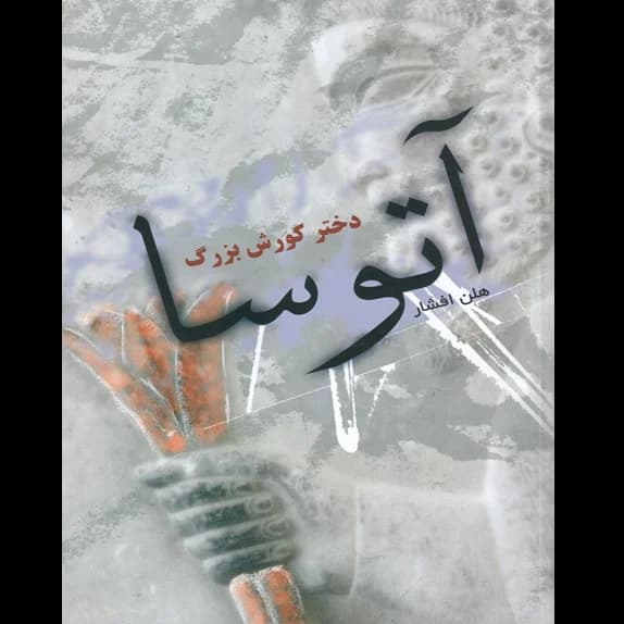 آتوسا دختر کوروش بزرگ – کتاب الکترونیکی فارسی