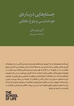 جستارهایی درباره ی خودشناسی و بلوغ عاطفی — تصویر ۲