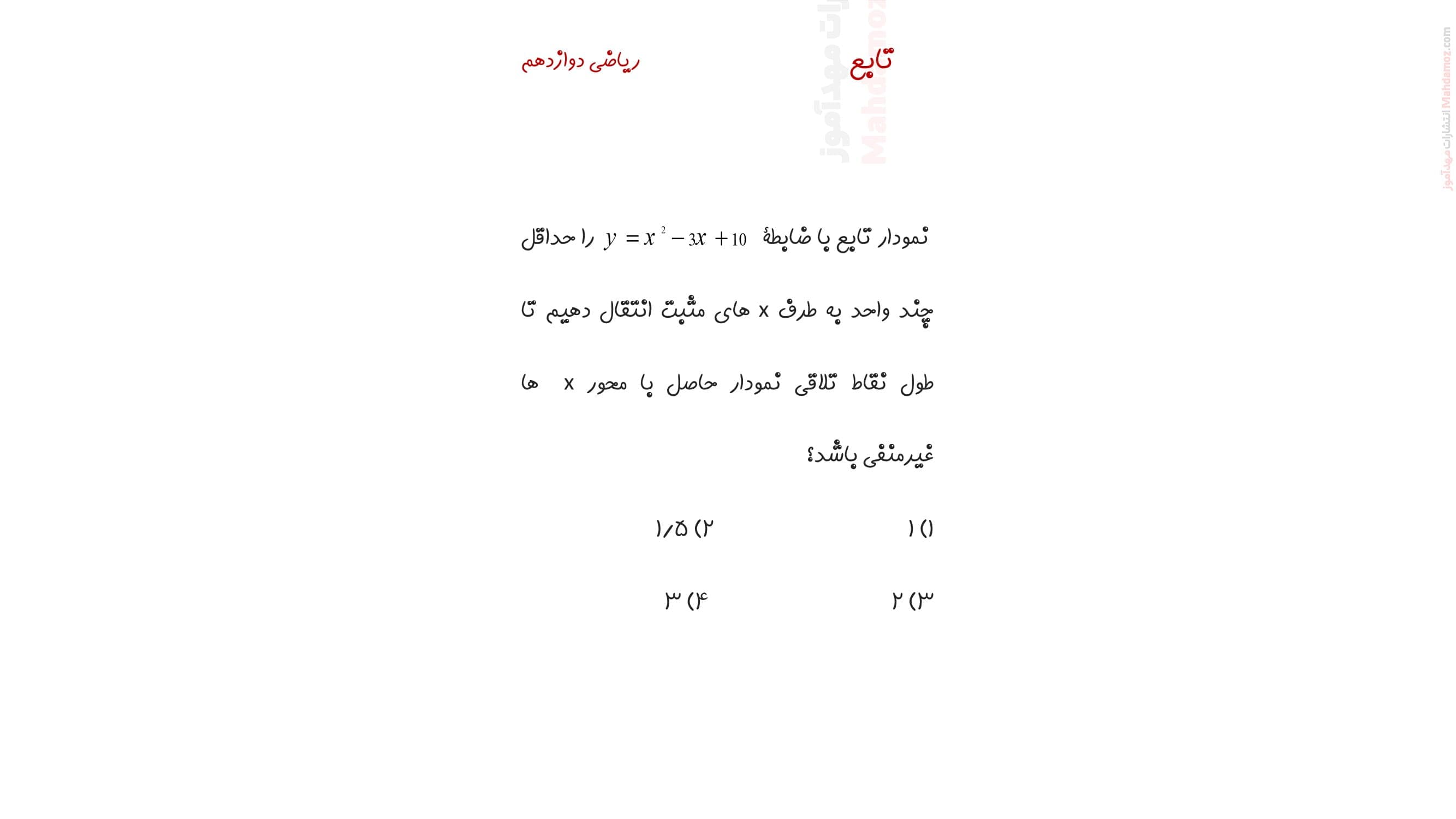 ارزشیابی چهار گزینه ای فصل یک ریاضی پایه دوازدهم دبیرستان | با جواب