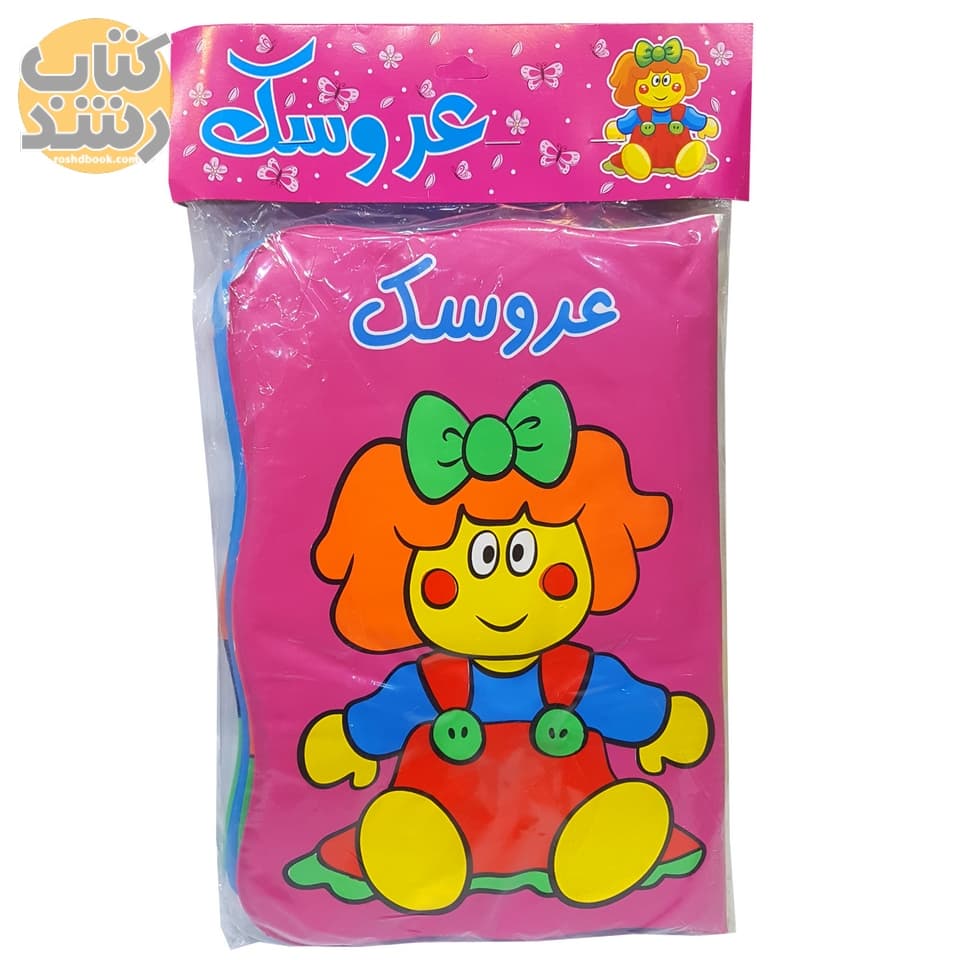 کتاب حمام عروسک — تصویر ۵