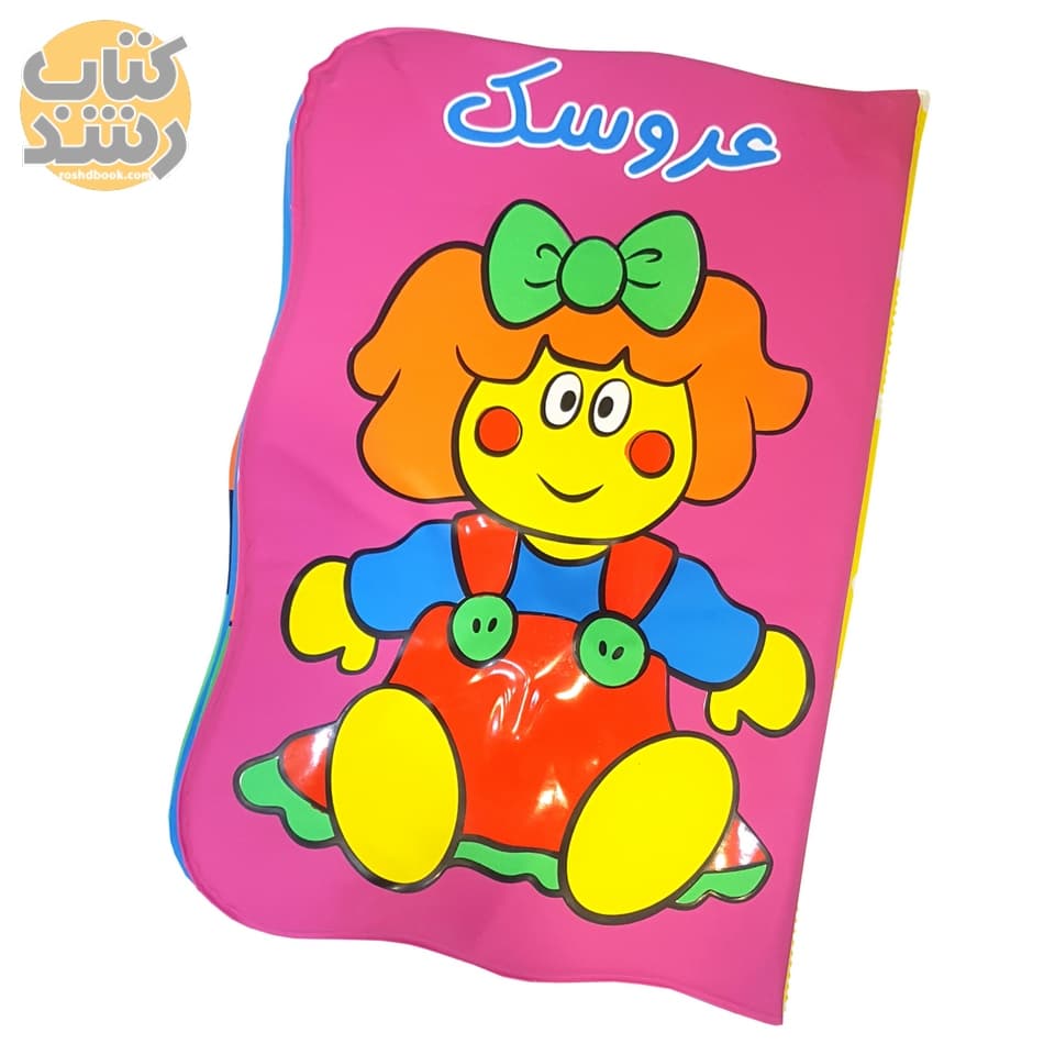 کتاب حمام عروسک — تصویر ۳