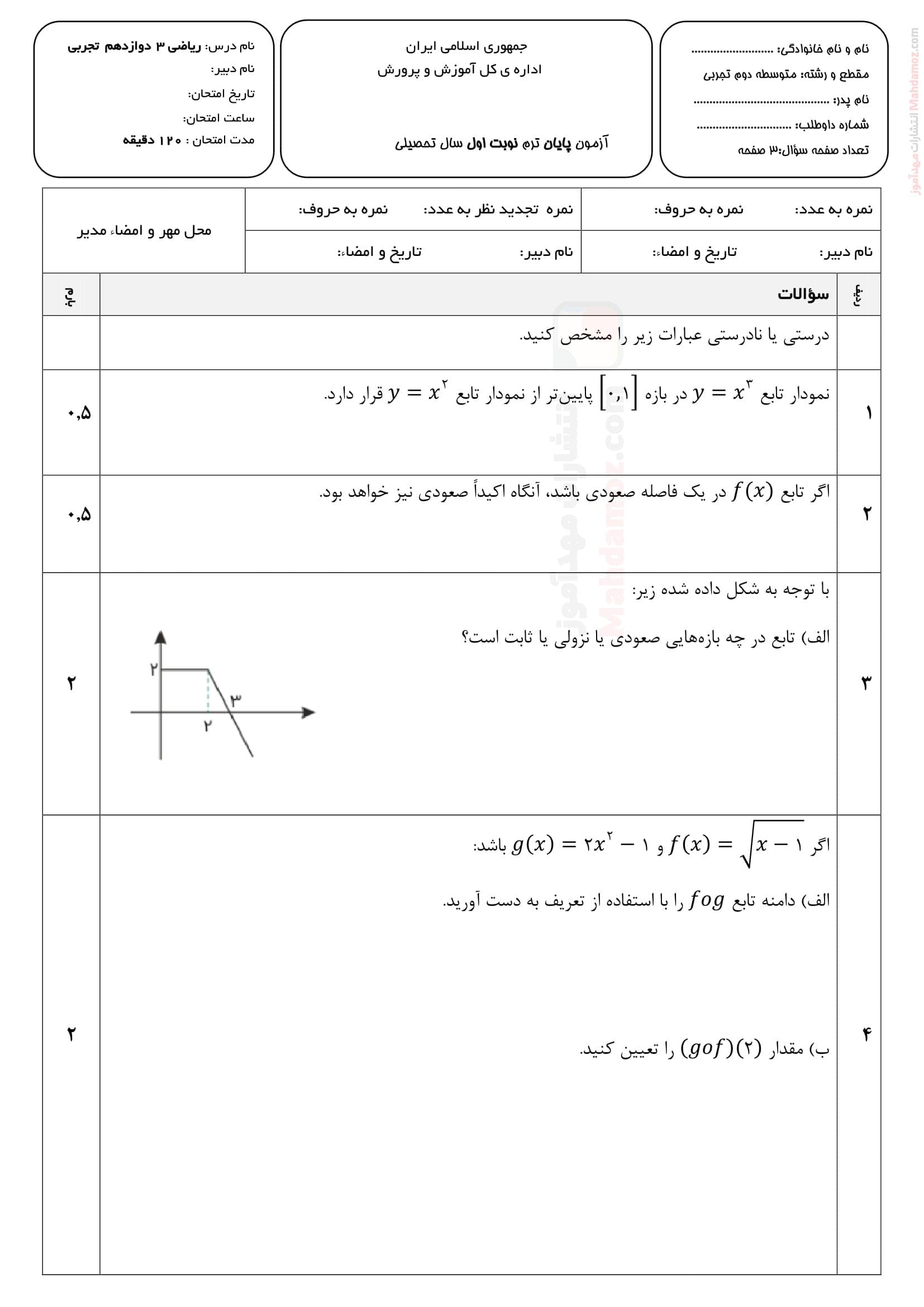 امتحانات هماهنگ دی ماه ریاضی دوازدهم دبیرستان | با جواب