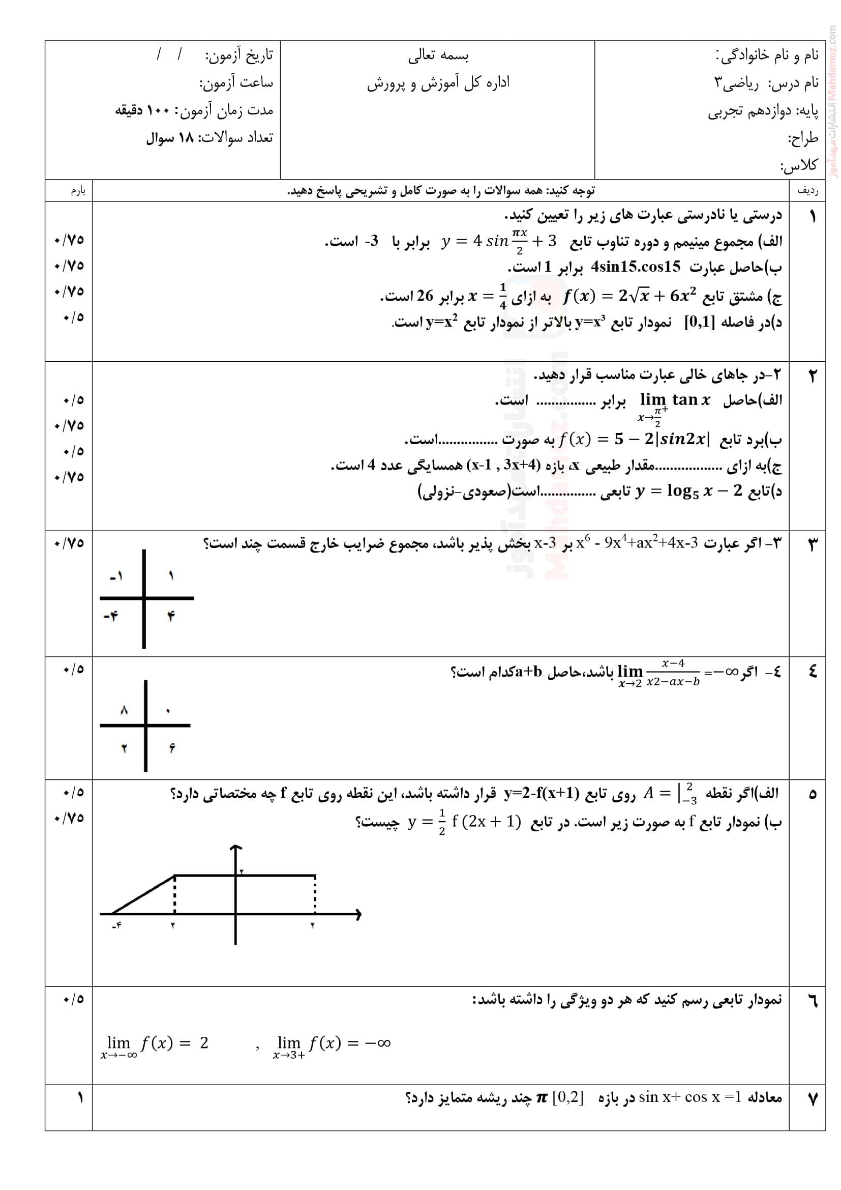 امتحانات نیمسال اول دی ماه ریاضی پایه دوازدهم | با جواب