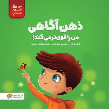ذهن آگاهی من را قوی تر می کند!