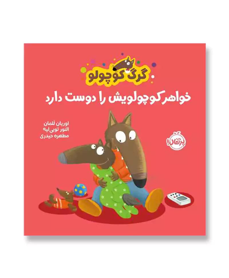 گرگ کوچولو خواهر کوچولویش را دوست دارد — تصویر ۲