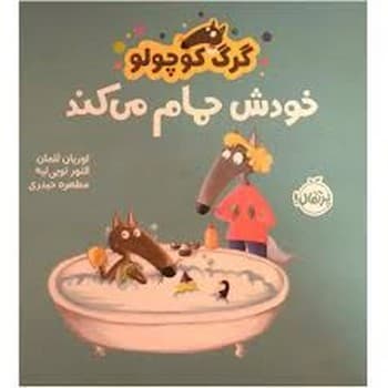 گرگ کوچولو خودش حمام می کند