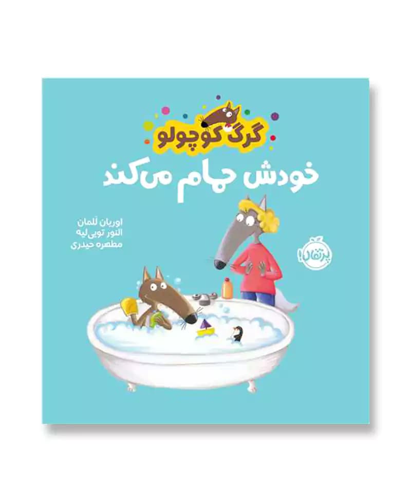 گرگ کوچولو خودش حمام می کند — تصویر ۲