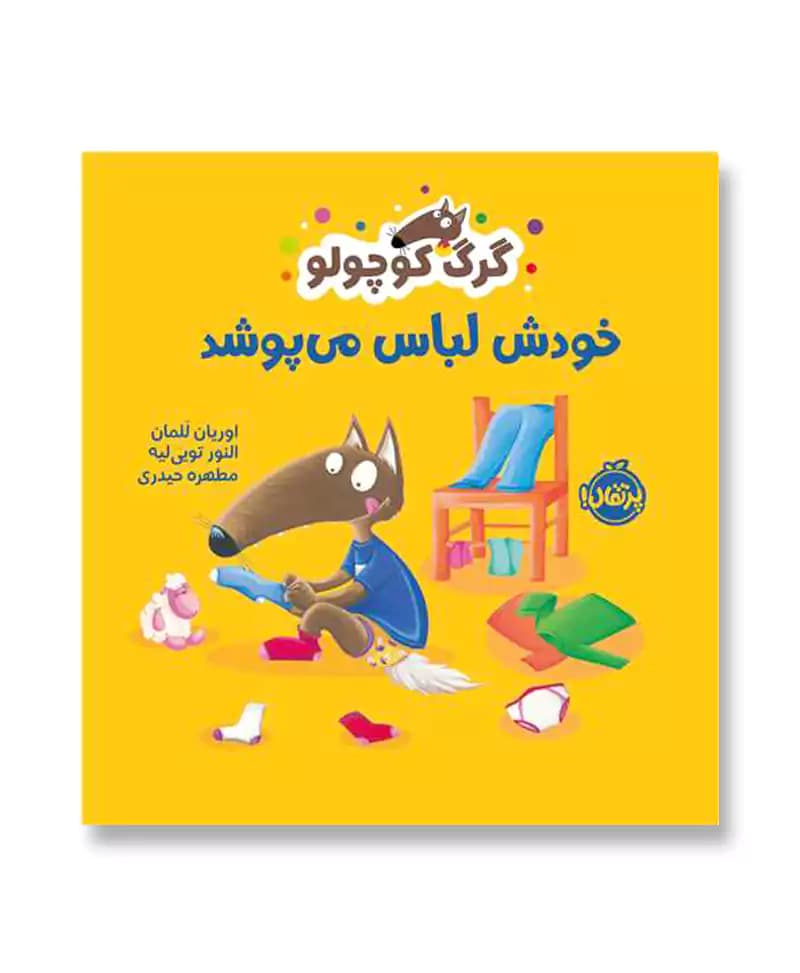 گرگ کوچولو خودش لباس می پوشد — تصویر ۳