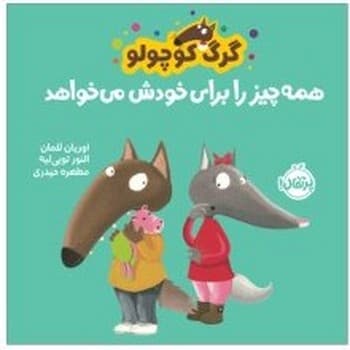 گرگ کوچولو همه جیز را برای خودش می خواهد — تصویر ۲