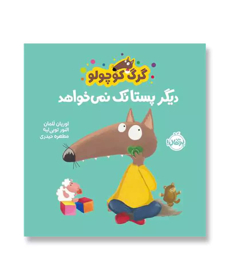 گرگ کوچولو دیگر پستانک نمی خواهد — تصویر ۲