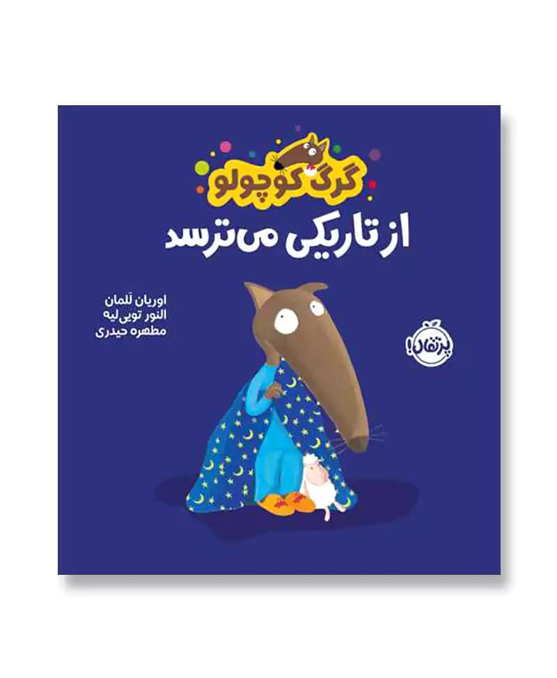 گرگ کوچولو از تاریکی می ترسد — تصویر ۲
