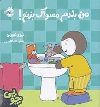 چوپی من بلدم مسواک بزنم!