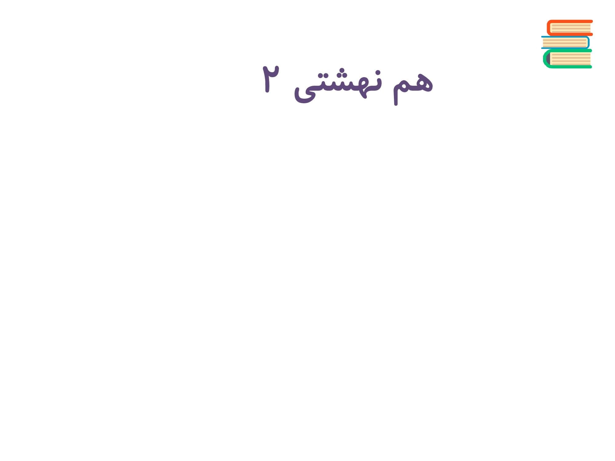 نکات مهم و سوالات تستی فصل 1 درس 3 ریاضیات گسسته دوازدهم متوسطه | با جواب