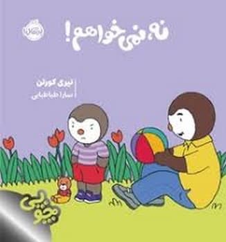 چوپی نه نمیخواهم!