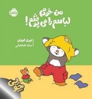 چوپی من خودم لباسم را می پوشم! — تصویر ۲