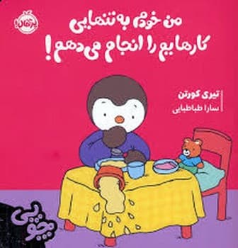چوپی من خودم به تنهایی کارهایم را انجام میدهم!