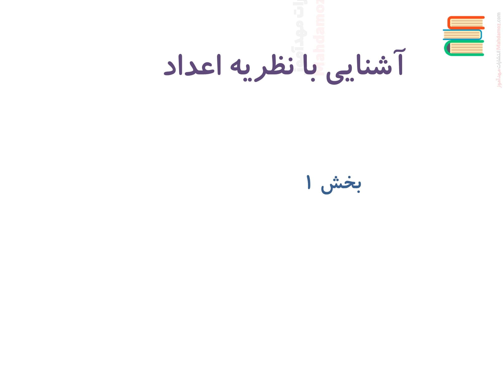 چکیده و سوالات تستی فصل 1 درس 1 تا 3 ریاضیات گسسته پایه دوازدهم | با جواب