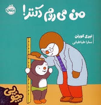 چوپی من می روم دکتر!