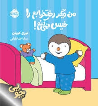 چوپی من دیگر رختخوابم را خیس نمیکنم!
