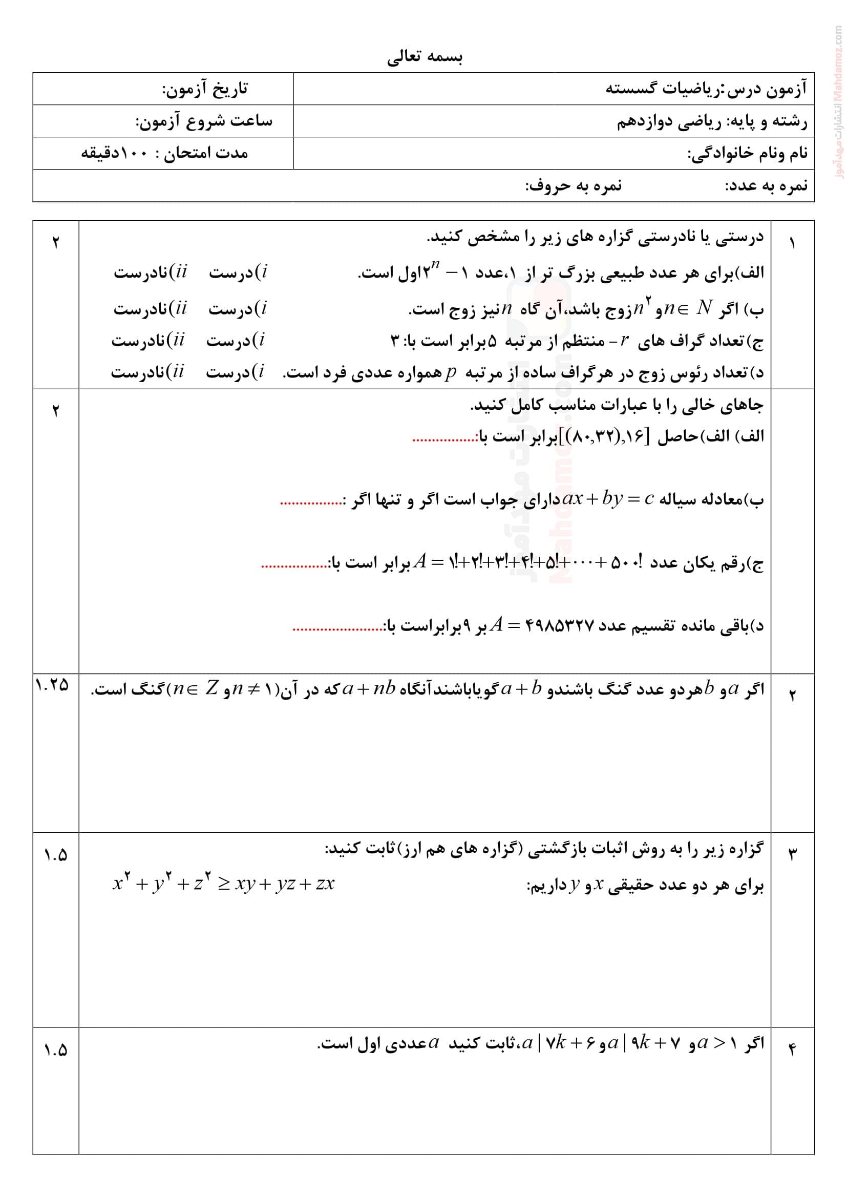 نمونه سوال پایانی نهایی نیمسال اول ریاضیات گسسته دوازدهم | با جواب